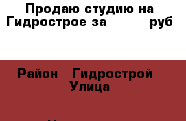 Продаю студию на Гидрострое за 1100000 руб. › Район ­ Гидрострой › Улица ­ Невкипелого  › Дом ­ 24 › Общая площадь ­ 26 › Цена ­ 1 100 000 - Краснодарский край, Краснодар г. Недвижимость » Квартиры продажа   . Краснодарский край,Краснодар г.